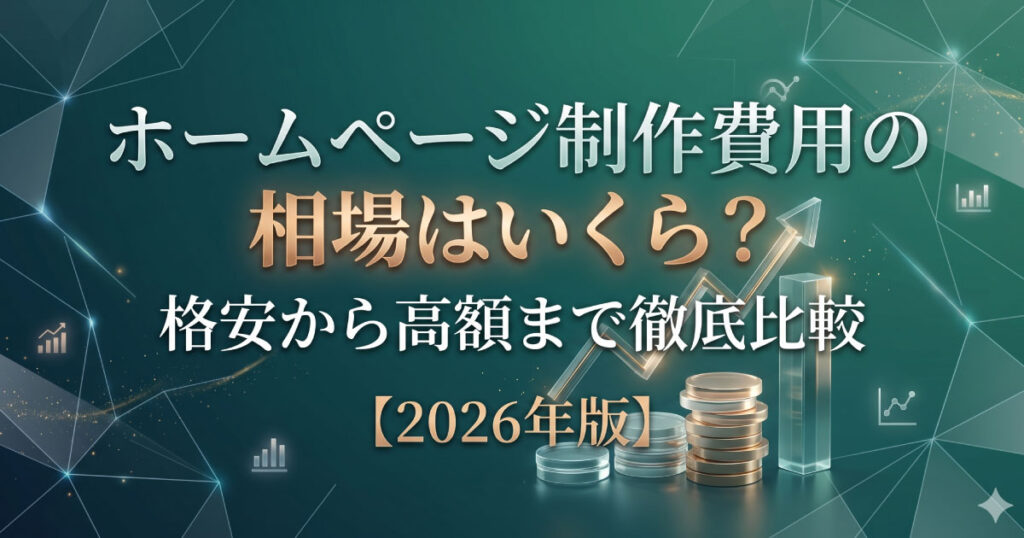 ホームページ制作費用の相場はいくら？格安から高額まで徹底比較【2026年版】