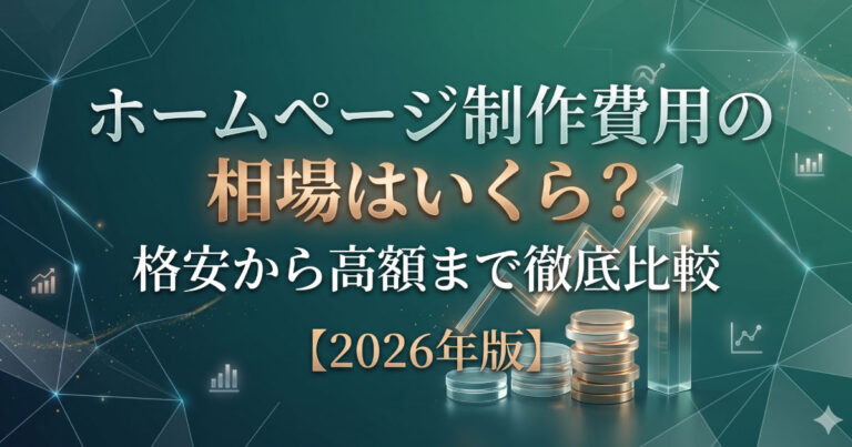 ホームページ制作費用の相場はいくら？格安から高額まで徹底比較【2026年版】