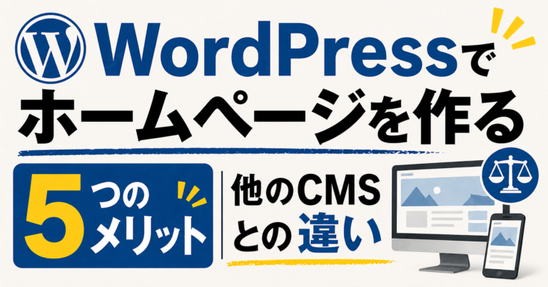 WordPressでホームページを作る5つのメリット｜他のCMSとの違い
