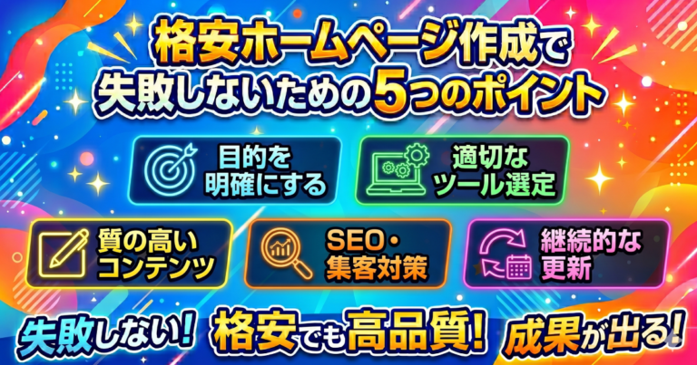 格安ホームページ作成で失敗しないための5つのポイント