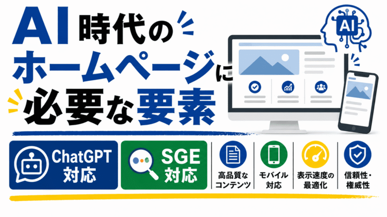 AI時代のホームページに必要な6つの要素｜ChatGPT・SGE対応の設計