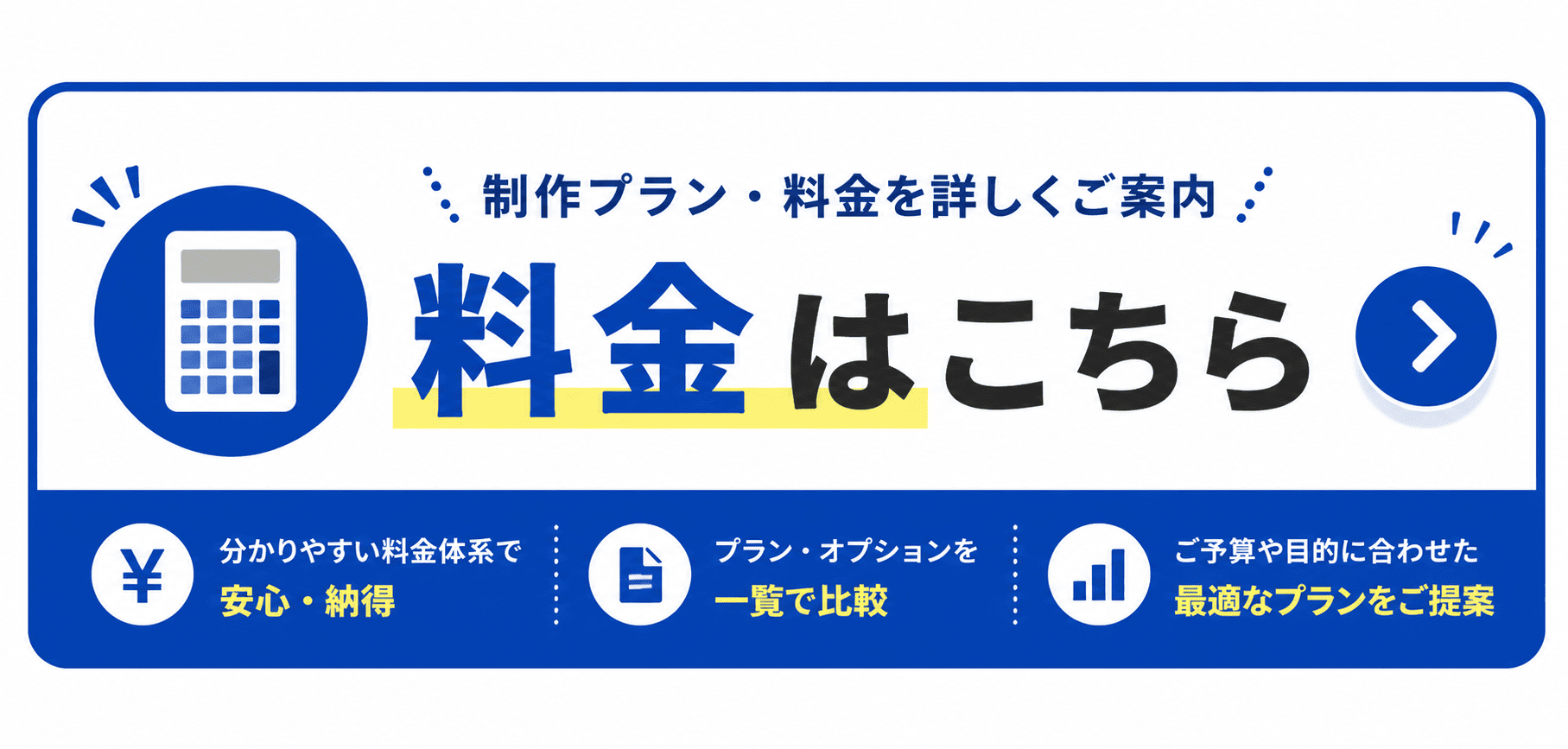 格安ホームページ作成・料金プランの詳細はこちら