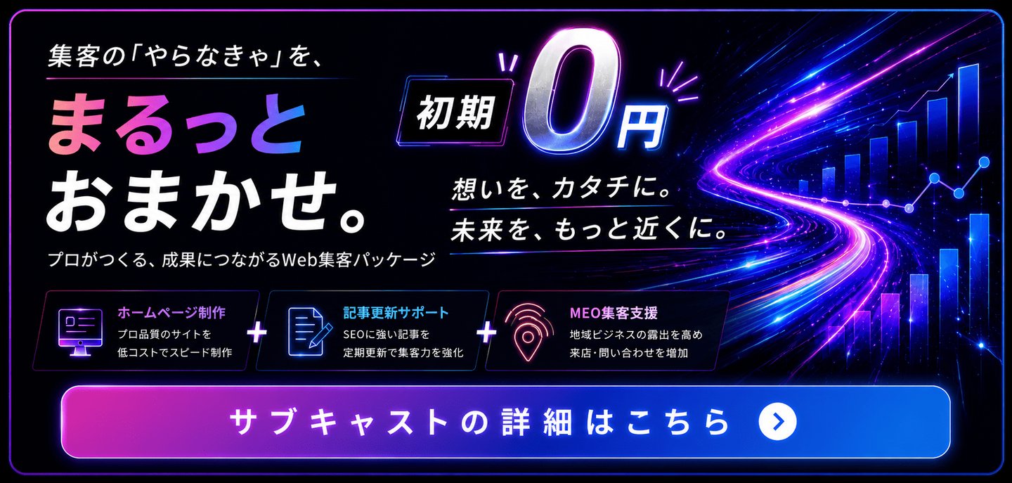集客のやらなきゃをまるっとおまかせ｜サブキャスト（HP＋記事＋MEOの月額丸投げ集客パッケージ）