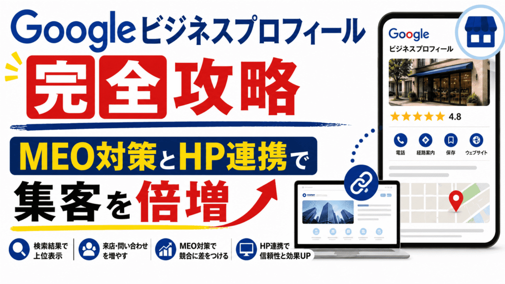 Googleビジネスプロフィール完全攻略｜MEO対策とHP連携で集客を倍増