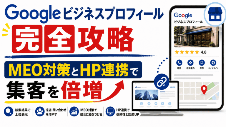 Googleビジネスプロフィール完全攻略｜MEO対策とHP連携で集客を倍増