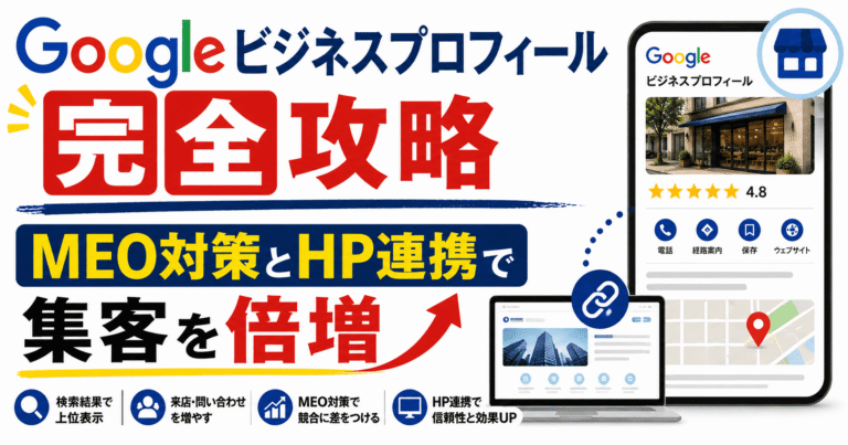 Googleビジネスプロフィール完全攻略｜MEO対策とHP連携で集客を倍増