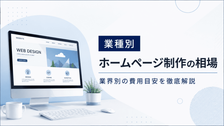 業種別ホームページ制作の相場はいくら？整体院・外壁塗装・飲食店など業界別の費用目安を徹底解説