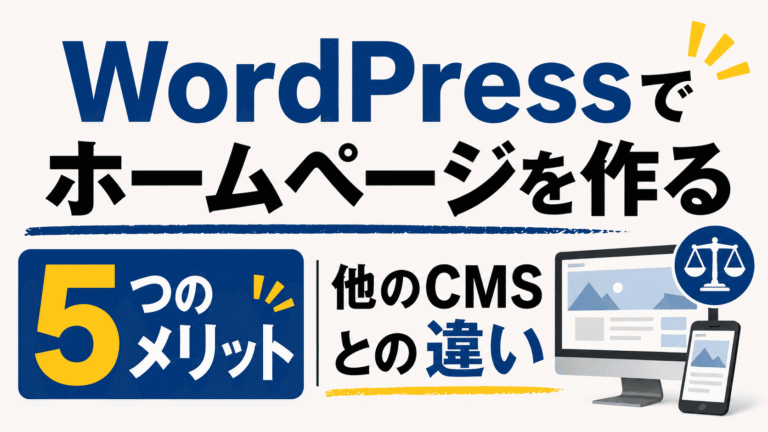 WordPressでホームページを作る5つのメリット｜他のCMSとの違い