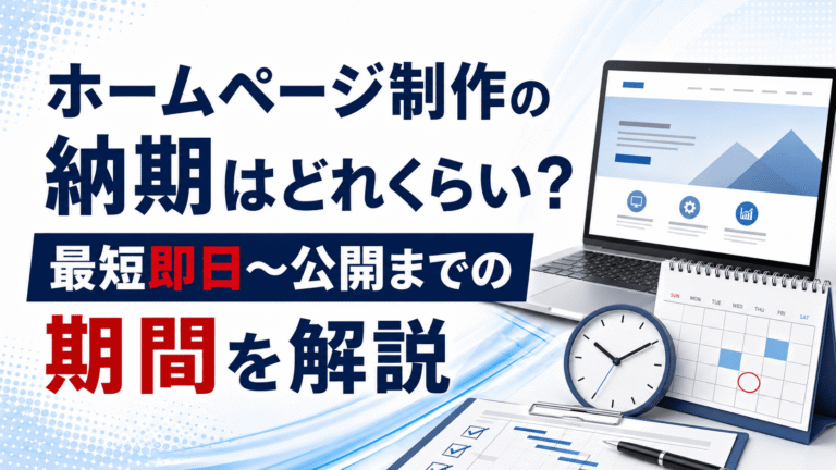 ホームページ制作の納期はどれくらい？最短即日〜公開までの期間を解説