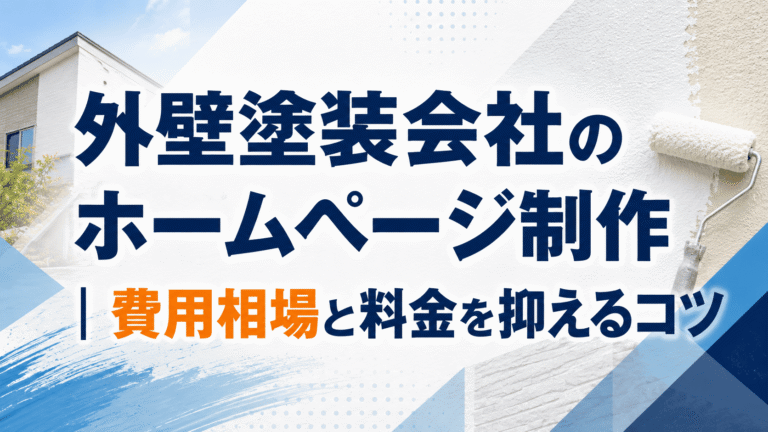 外壁塗装会社のホームページ制作費用の相場は？料金を抑えて集客するコツ