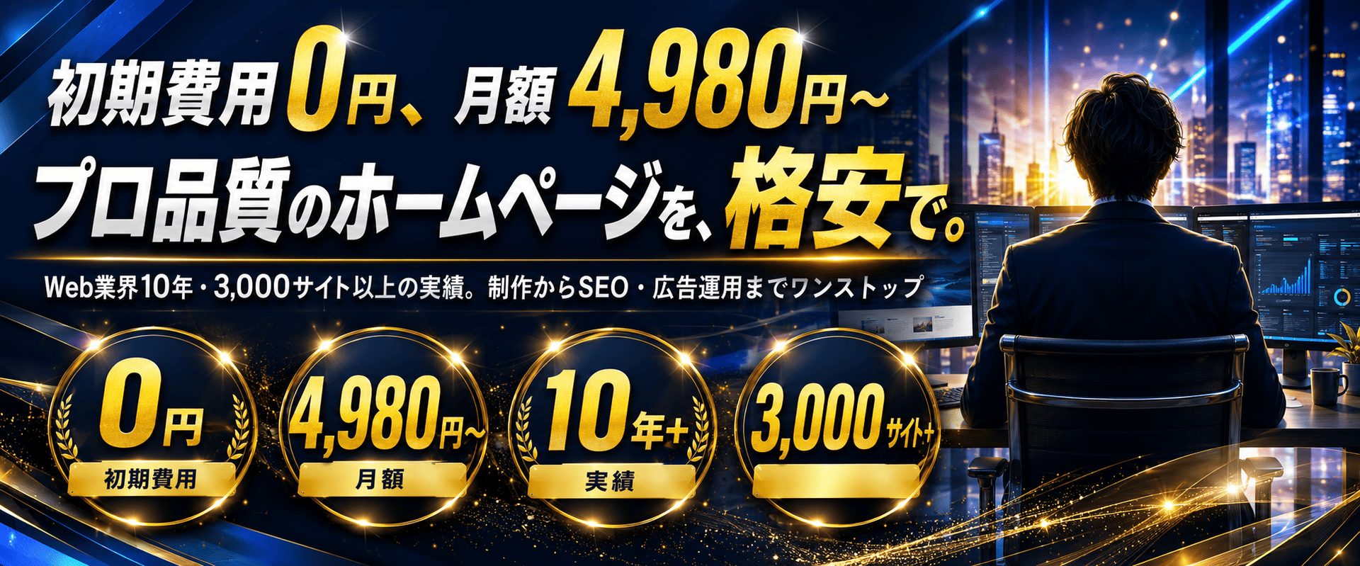 格安ホームページ作成 HPアシスト｜初期費用0円・月額4,980円〜