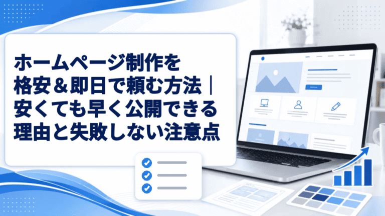 【最短即日】格安ホームページ制作の頼み方｜初期費用0円で早く公開する方法と注意点