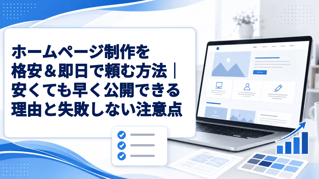 【最短即日】格安ホームページ制作の頼み方｜初期費用0円で早く公開する方法と注意点