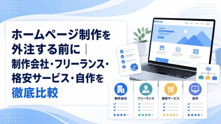 ホームページ制作を外注する前に｜制作会社・フリーランス・格安サービス・自作を徹底比較