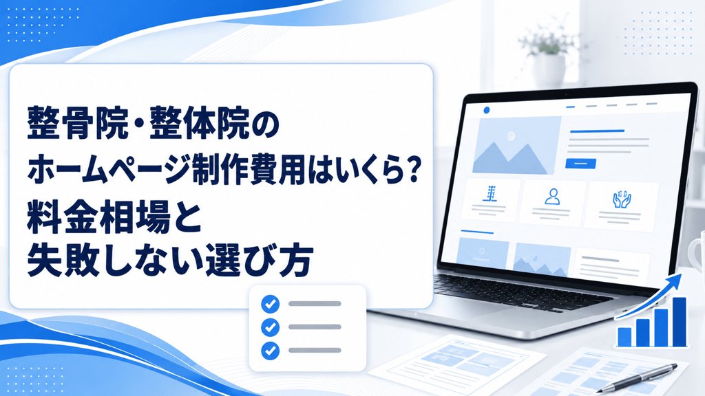 整骨院・整体院のホームページ制作費用はいくら？料金相場と失敗しない選び方