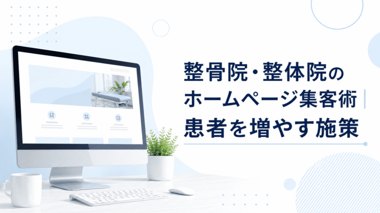 整骨院・整体院のホームページ集客術｜新規患者を増やす7つの施策