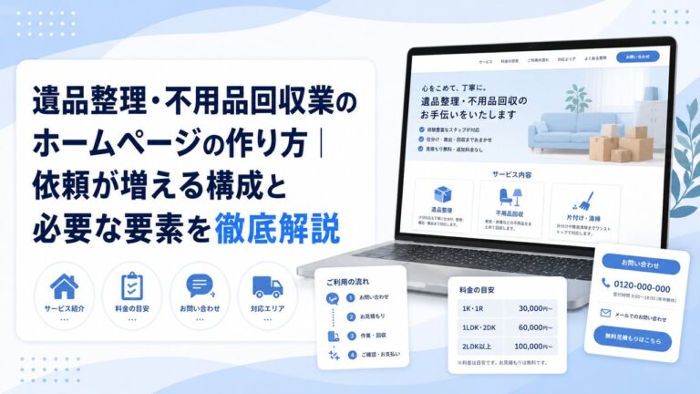 遺品整理・不用品回収業のホームページの作り方｜依頼が増える構成と必要な要素を徹底解説