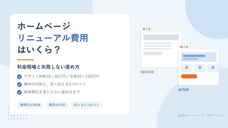 ホームページリニューアル費用はいくら？料金相場と失敗しない進め方を徹底解説【2026年版】